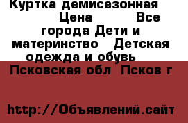 Куртка демисезонная Benetton › Цена ­ 600 - Все города Дети и материнство » Детская одежда и обувь   . Псковская обл.,Псков г.